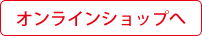 オンラインショップへ